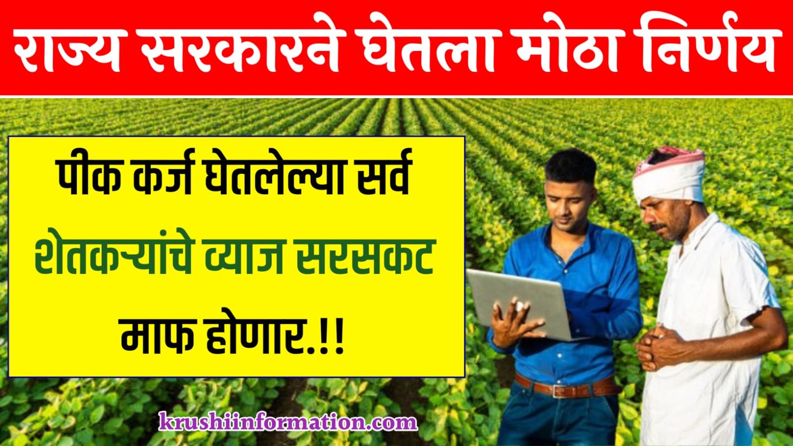 Loan Waiver Yojana